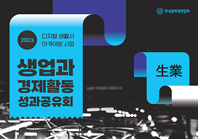 2023 ������ ��Ȱ�� ��ī�̺� ���<br>