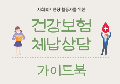 ������ �ǰ����� ü�� ���ػ�㼾��<br>��ȸ�������� Ȱ������ ����<br>�ǰ����� ü����� ���̵��