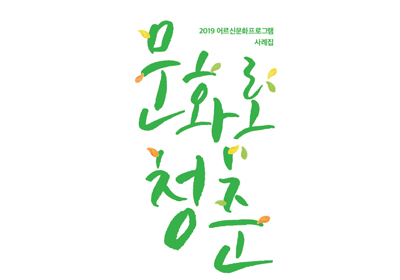 2019 ��Ź�ȭ���α׷� �����<br>��ȭ�� û��