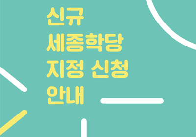 2017 �ű� �����д�<br>���� ��û �ȳ�